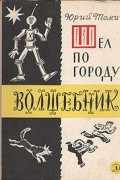 Юрий Томин - Шел по городу волшебник