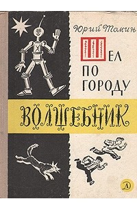 Юрий Томин - Шел по городу волшебник