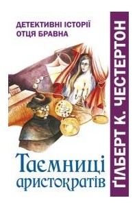 Ґілберт К. Честертон - Таємниці аристократів