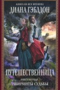 Диана Гэблдон - Путешественница. В 2 книгах. Книга 1. Лабиринты судьбы