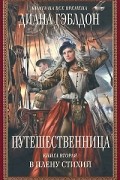 Диана Гэблдон - Путешественница. Книга 2. В плену стихий