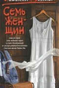 Ребекка Миллер - Семь женщин