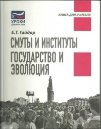 Е. Т. Гайдар - Смуты и институты. Государство и эволюция (сборник)