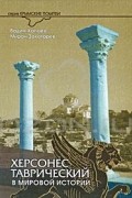  - Херсонес Таврический в мировой истории