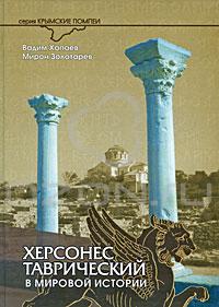  - Херсонес Таврический в мировой истории