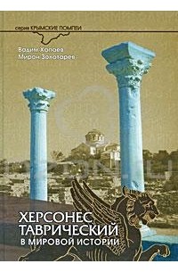 - Херсонес Таврический в мировой истории