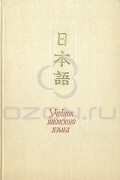 Учебник японского языка (для начинающих)
