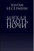 Золтан Бёсёрмени - Мягкая плоть ночи