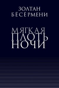 Золтан Бёсёрмени - Мягкая плоть ночи