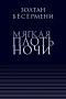 Золтан Бёсёрмени - Мягкая плоть ночи