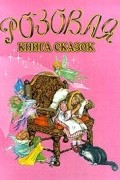 без автора - Розовая книга сказок