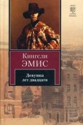 Кингсли Эмис - Девушка лет двадцати