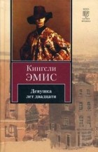 Кингсли Эмис - Девушка лет двадцати