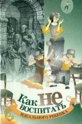 Л. Первис - Как не воспитать идеального ребенка