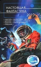 Антология - Настоящая фантастика-2010 (сборник)