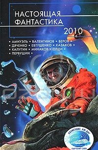  - Настоящая фантастика-2010 (сборник)