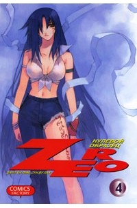 Далл Ён Лим, Сун Ву Пак - Zero. Нулевой образец. Том 4