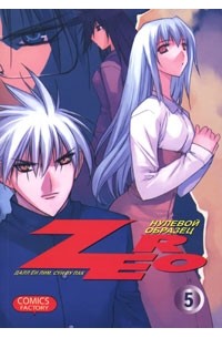 Далл Ён Лим, Сун Ву Пак - Zero. Нулевой образец. Том 5