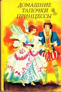 Книга «Тапки» Насти Коваленковой