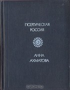 Анна Ахматова - Стихотворения (сборник)