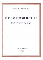 Иван Бунин - Освобождение Толстого