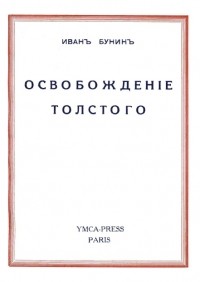 Иван Бунин - Освобождение Толстого