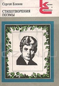 Сергей Есенин - Стихотворения. Поэмы