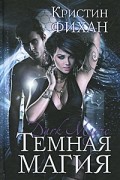 Кристин Фихан - Темная магия