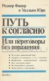  - Путь к согласию, или Переговоры без поражения