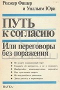 Путь к согласию, или Переговоры без поражения
