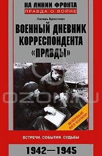 Лазарь Бронтман - Военный дневник корреспондента "Правды"