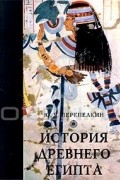 История Древнего Египта