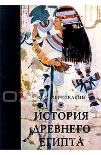 Юрий Перепёлкин - История Древнего Египта (сборник)