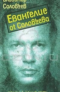 Евангелие от Соловьева