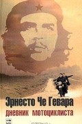 Эрнесто Че Гевара - Дневник мотоциклиста. Заметки о путешествии по Латинской Америке