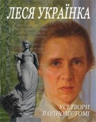 Леся Українка - Усі твори в одному томі