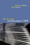 Основы воздействия СМИ