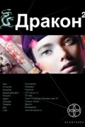 Игорь Алимов - Дракон. Книга 2. Назад в будущее