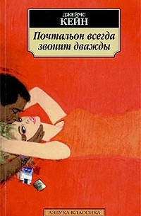 Джеймс Кейн - Почтальон всегда звонит дважды. Растратчик