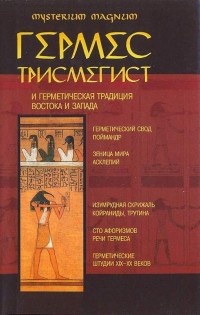Гермес Трисмегист - Гермес Трисмегист и герметическая традиция Востока и Запада