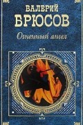 Валерий Брюсов - Огненный ангел (сборник)
