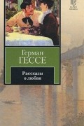 Рассказы о любви