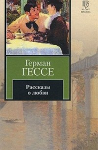 Герман Гессе - Рассказы о любви (сборник)