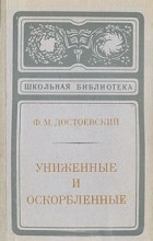 Ф. М. Достоевский - Униженные и оскорбленные