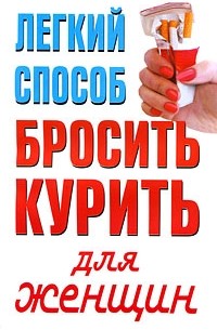 Орлова Любовь - Легкий способ бросить курить для женщин