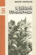 В окопах Сталинграда