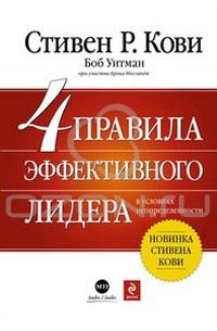  - 4 правила эффективного лидера в условиях неопределенности