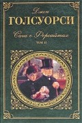 Сага о Форсайтах. В 2 томах. Том 2. Современная комедия