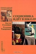  - Соционика идет в школу