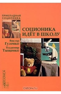  - Соционика идет в школу